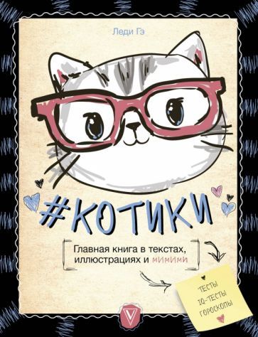Обложка книги "Леди Гэ: #КОТИКИ. Главная книга в текстах, иллюстрациях"