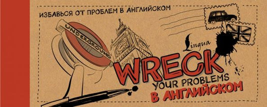 Обложка книги "Леди Гэ: Wreck your problems в английском"