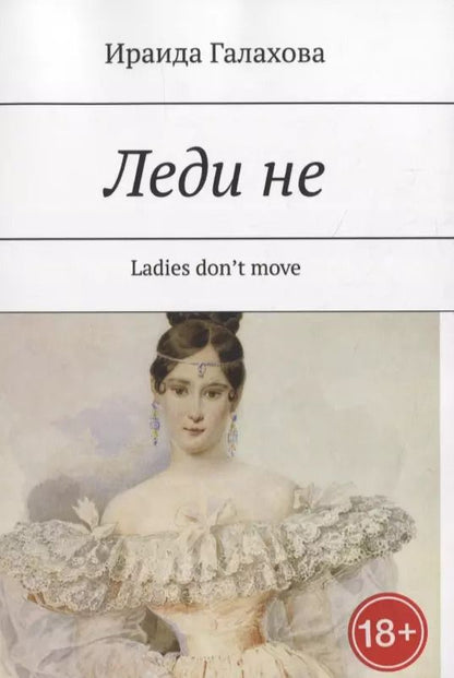 Обложка книги "Леди не"