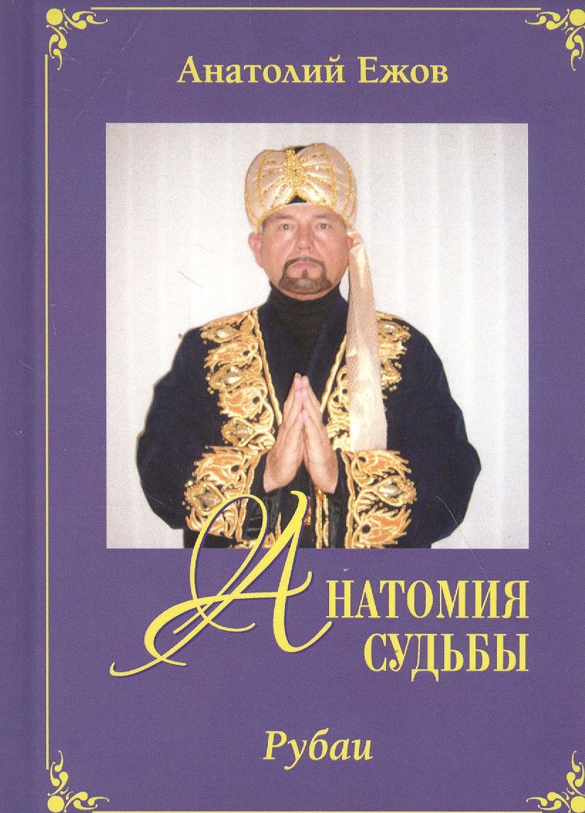 Обложка книги "Анатолий Ежов: Анатомия судьбы. Рубаи / Леди Осень. Стихотворения"