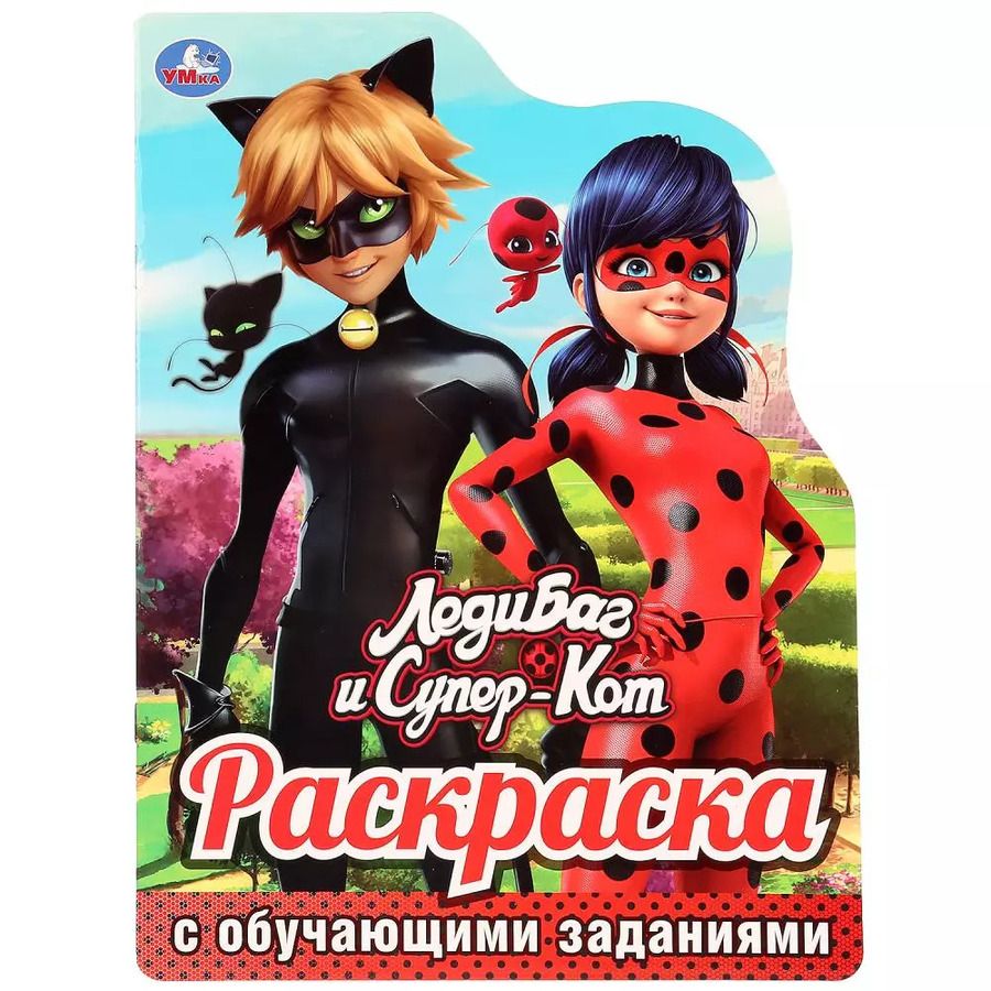 Обложка книги "ЛедиБаг и Супер-Кот. Раскраска с обучающими заданиями"