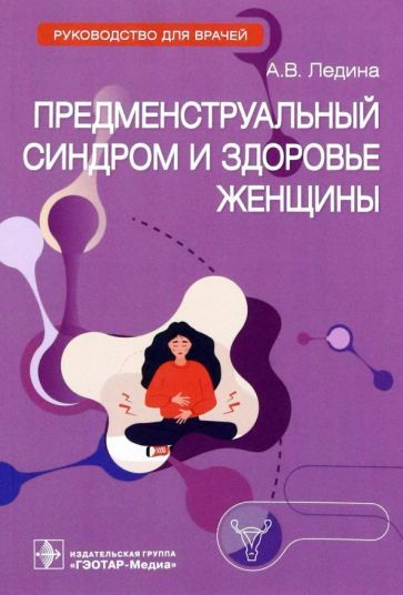 Обложка книги "Ледина: Предменструальный синдром и здоровье женщины. Руководство"