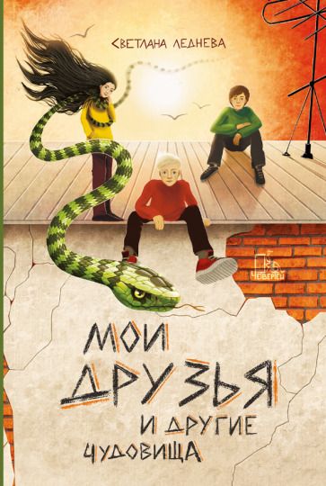 Обложка книги "Леднева: Мои друзья и другие чудовища"