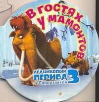 Обложка книги "Ледниковый период 3. Эра динозавров. В гостях у мамонтов"