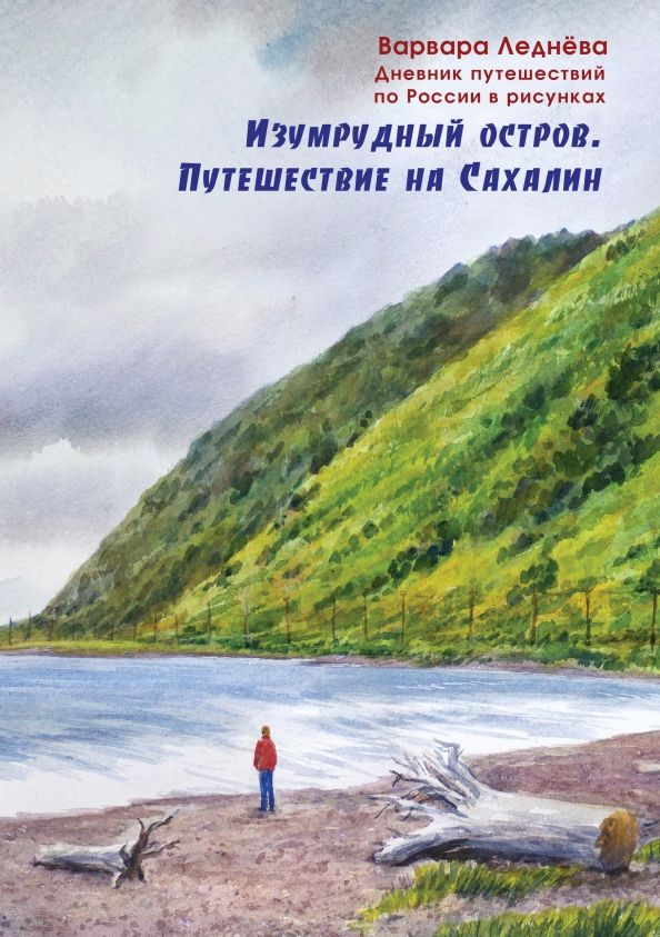 Обложка книги "Леднёва, Леднев: Изумрудный остров. Путешествие на Сахалин. Дневник путешествий по России"