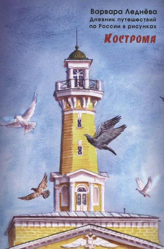 Обложка книги "Леднёва, Леднев: Кострома. Дневник путешествий по России"