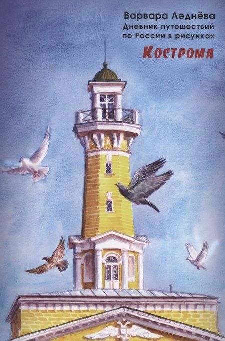 Фотография книги "Леднёва, Леднев: Кострома. Дневник путешествий по России"