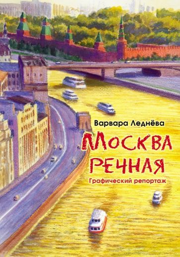 Обложка книги "Леднёва, Леднев: Москва речная. Графический репортаж"