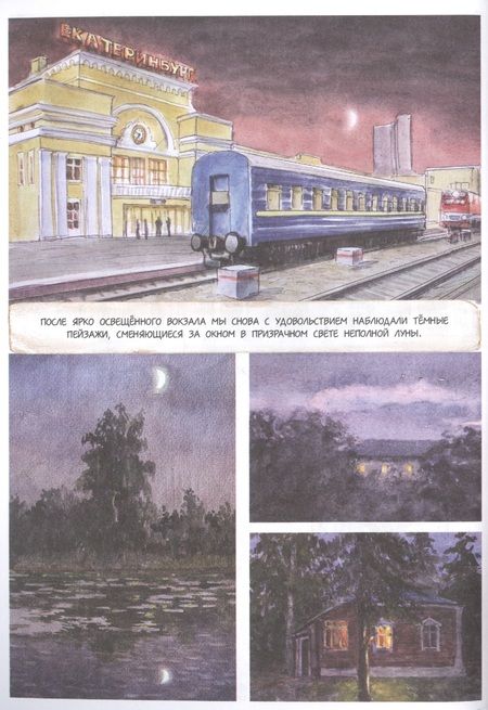 Фотография книги "Леднёва, Леднев: Под стук колес. Дневник путешествий по России"