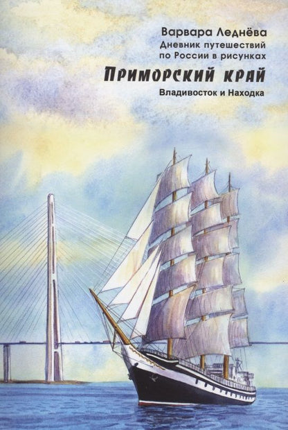 Обложка книги "Леднёва, Леднев: Приморский край. Владивосток и Находка. Дневник путешествий по России в рисунках"