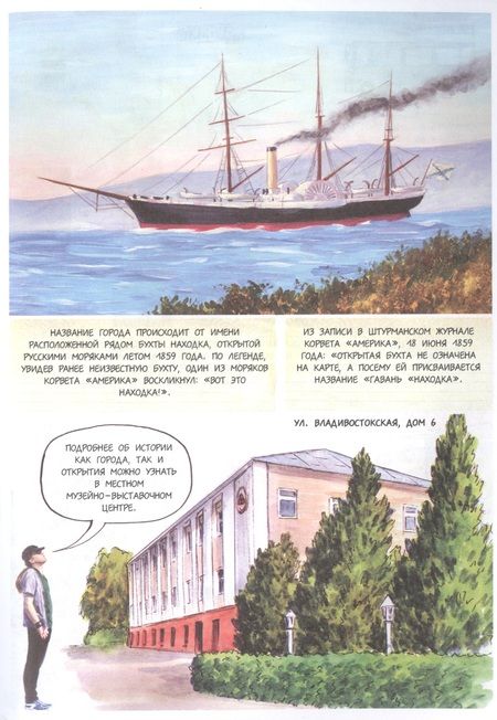 Фотография книги "Леднёва, Леднев: Приморский край. Владивосток и Находка. Дневник путешествий по России в рисунках"