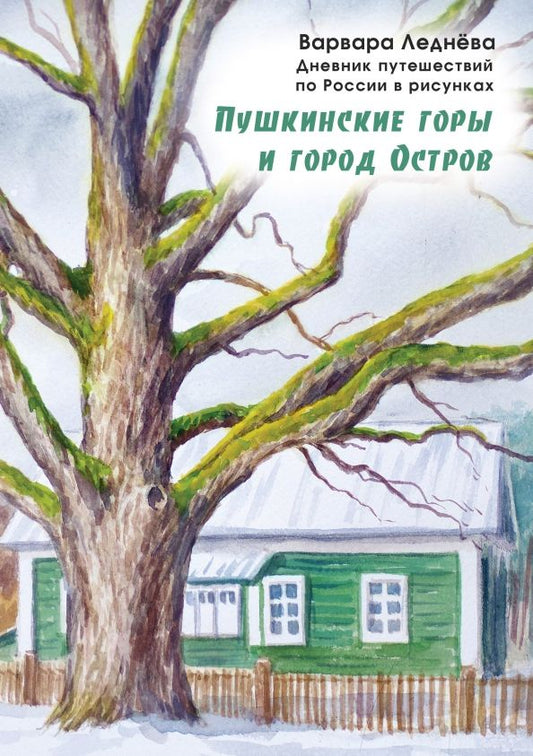 Обложка книги "Леднёва, Леднев: Пушкинские горы и город Остров. Дневник путешествий по России"