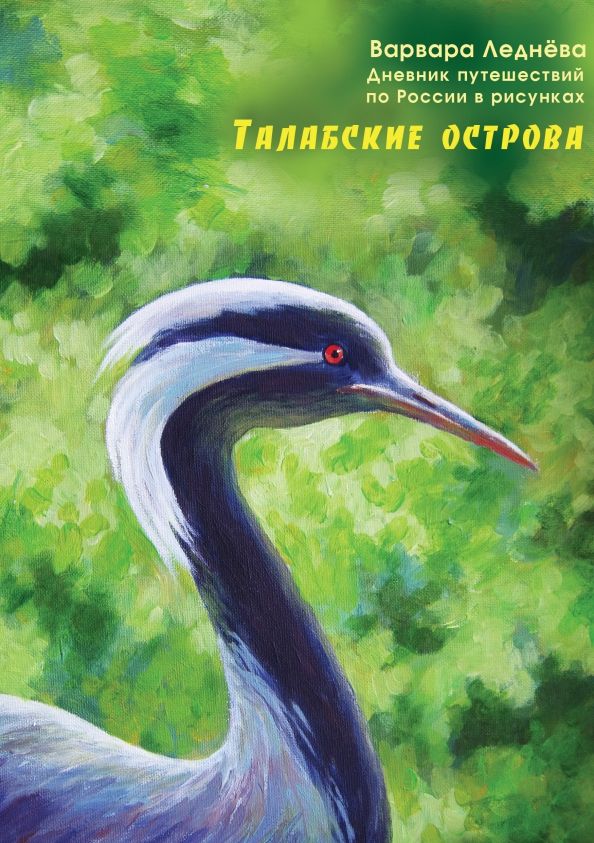 Обложка книги "Леднёва, Леднев: Талабские острова. Дневник путешествий по России"