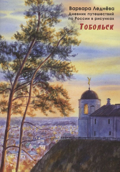 Обложка книги "Леднёва, Леднев: Тобольск. Дневник путешествий по России в рисунках"