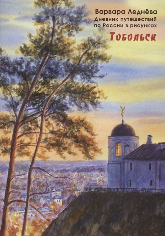 Обложка книги "Леднёва, Леднев: Тобольск. Дневник путешествий по России в рисунках"