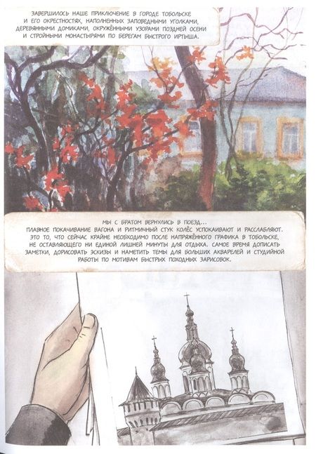 Фотография книги "Леднёва, Леднев: Тобольск. Дневник путешествий по России в рисунках"