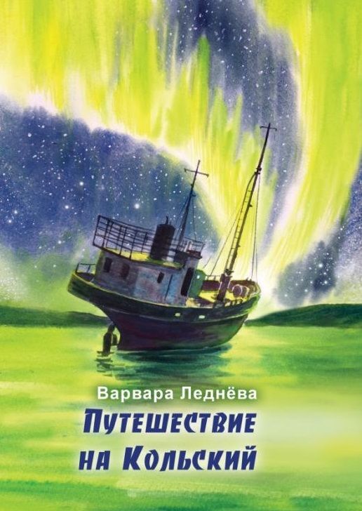 Обложка книги "Леднёва: Путешествие на Кольский"