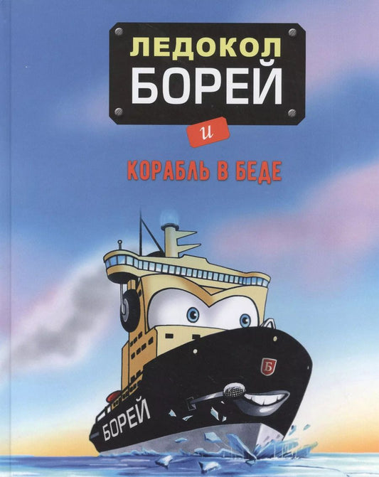 Обложка книги "Ледокол Борей и корабль в беде"