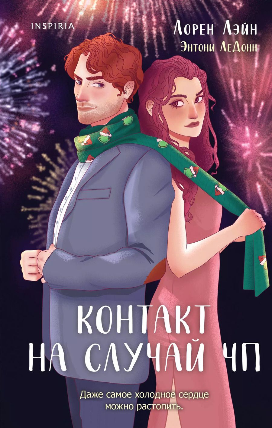 Обложка книги "ЛеДонн, Лэйн: Контакт на случай ЧП"