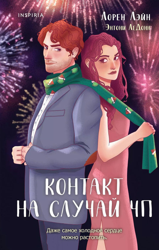 Обложка книги "ЛеДонн, Лэйн: Контакт на случай ЧП"