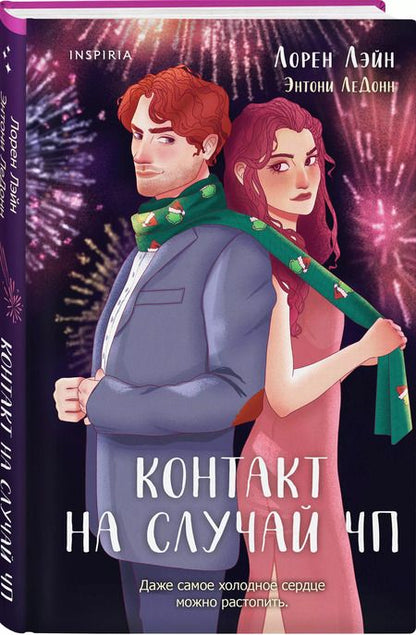 Фотография книги "ЛеДонн, Лэйн: Контакт на случай ЧП"