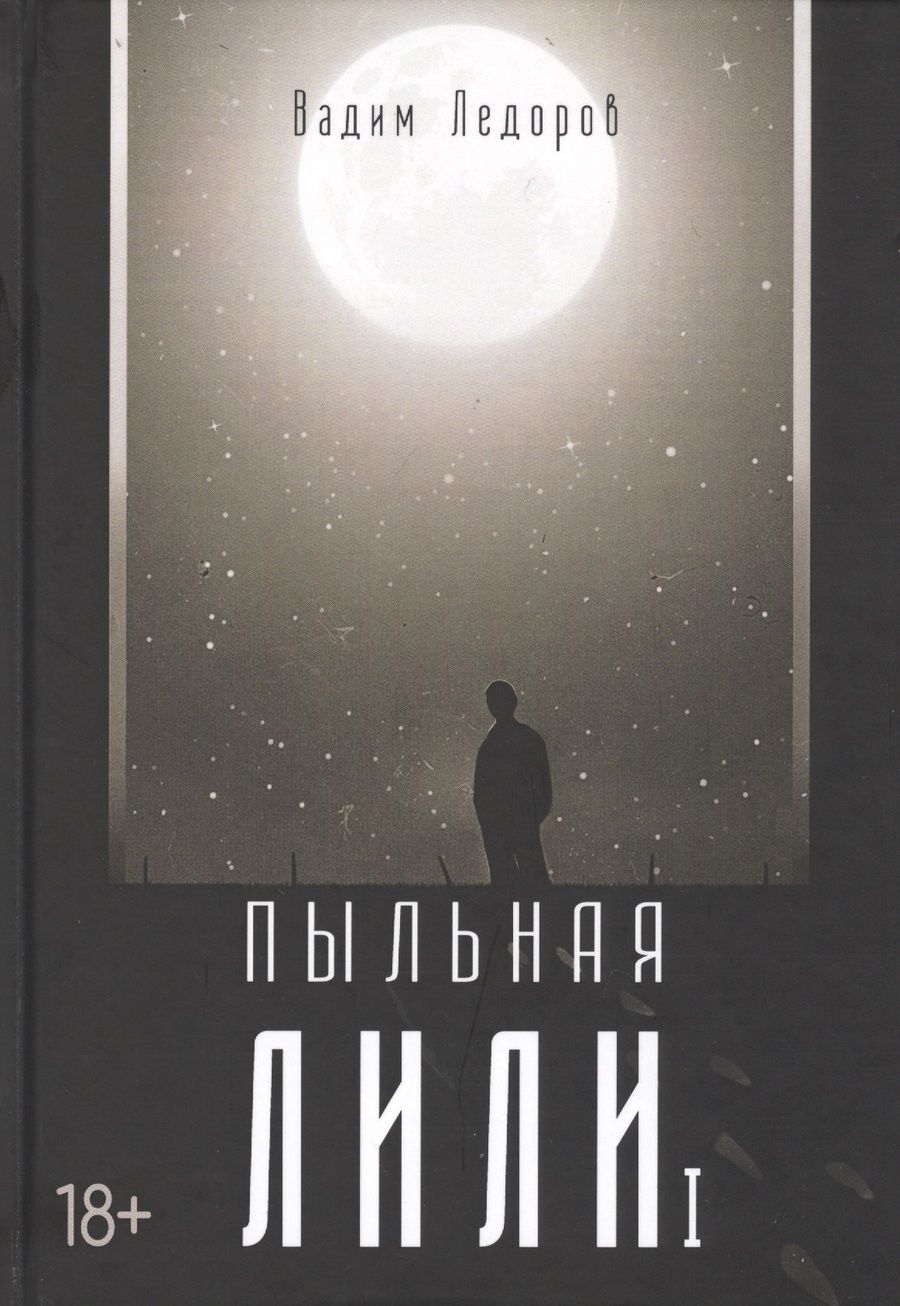 Обложка книги "Ледоров: Пыльная Лили. Книга 1"