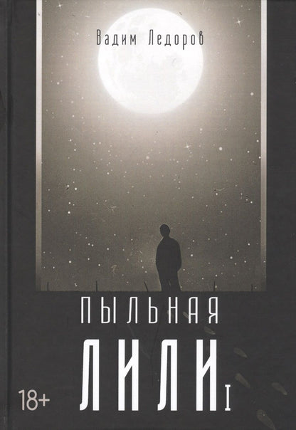 Обложка книги "Ледоров: Пыльная Лили. Книга 1"
