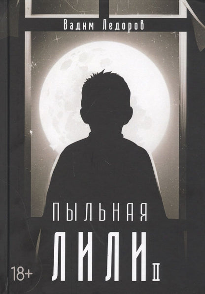Обложка книги "Ледоров: Пыльная Лили. Книга 2"