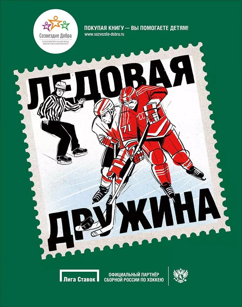 Обложка книги "Ледовая дружина"