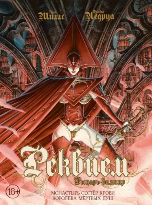 Обложка книги "Ледруа, Миллс: Реквием. Рыцарь вампир. Том 4: Монастырь Сестер крови. Королева мертвых душ"