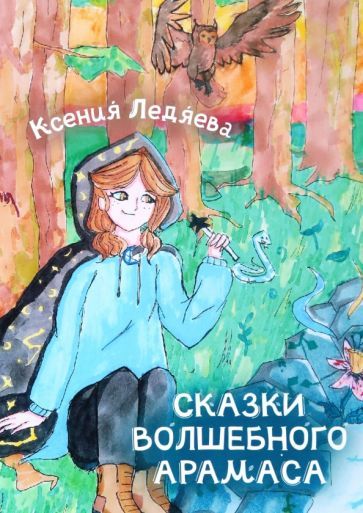 Обложка книги "Ледяева: Сказки волшебного Арамаса"