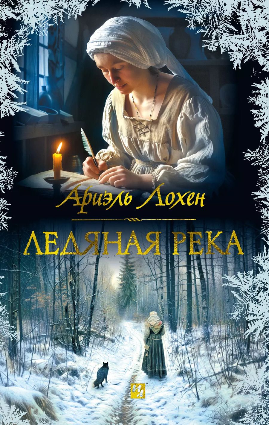 Обложка книги "Ледяная река"