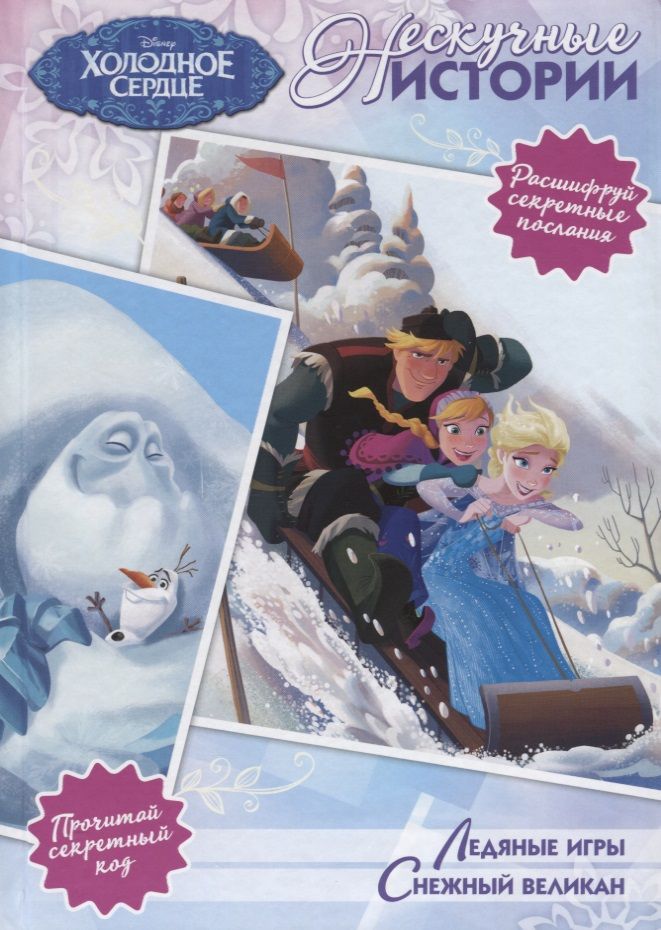 Обложка книги "Ледяные игры. Снежный великан. Холодное сердце"