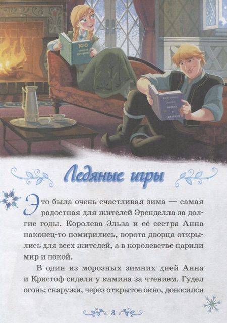 Фотография книги "Ледяные игры. Снежный великан. Холодное сердце"