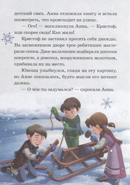 Фотография книги "Ледяные игры. Снежный великан. Холодное сердце"