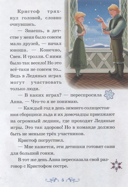 Фотография книги "Ледяные игры. Снежный великан. Холодное сердце"