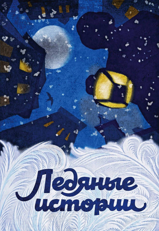 Обложка книги "Ледяные истории"