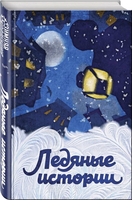 Фотография книги "Ледяные истории"
