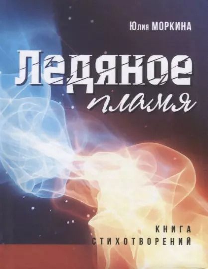 Обложка книги "Ледяное пламя: книга стихотворений"