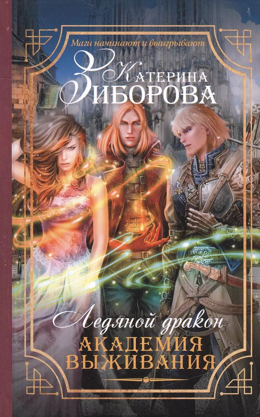 Обложка книги "Ледяной дракон. Академия выживания"