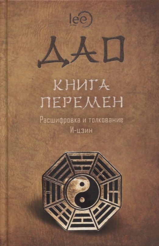 Обложка книги "lee: ДАО. Книга перемен. Расшифровка и толкование И-цзин в соответствии с первоначальным смыслом ДАО"
