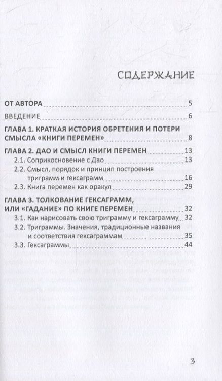 Фотография книги "lee: ДАО. Книга перемен. Расшифровка и толкование И-цзин в соответствии с первоначальным смыслом ДАО"