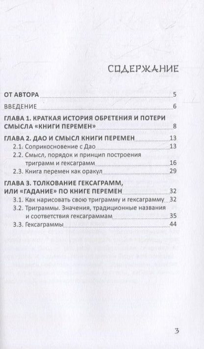 Фотография книги "lee: ДАО. Книга перемен. Расшифровка и толкование И-цзин в соответствии с первоначальным смыслом ДАО"