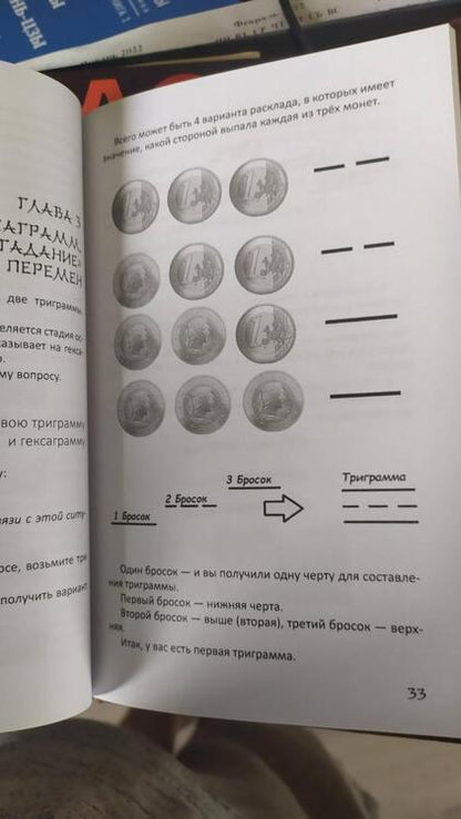Фотография книги "lee: ДАО. Книга перемен. Расшифровка и толкование И-цзин в соответствии с первоначальным смыслом ДАО"