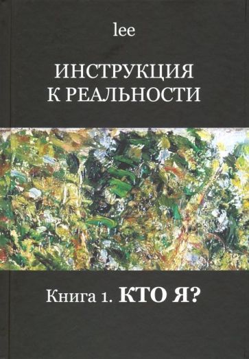 Обложка книги "lee: Инструкция к реальности. Книга 1. Кто я?"