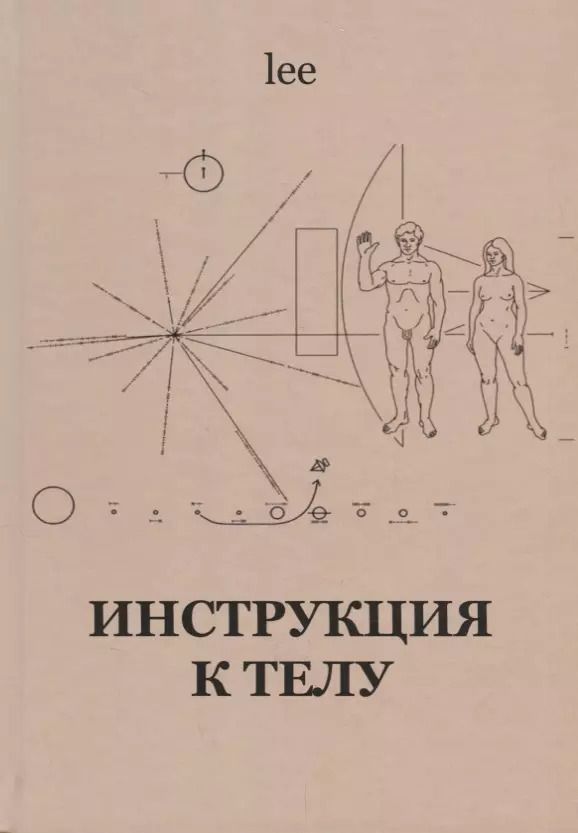 Обложка книги "lee: Инструкция к телу"