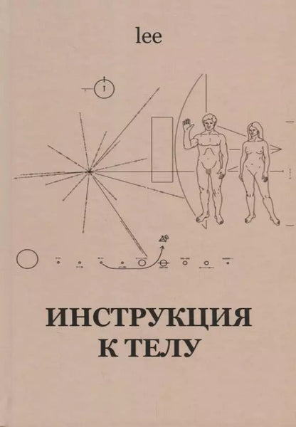 Обложка книги "lee: Инструкция к телу"