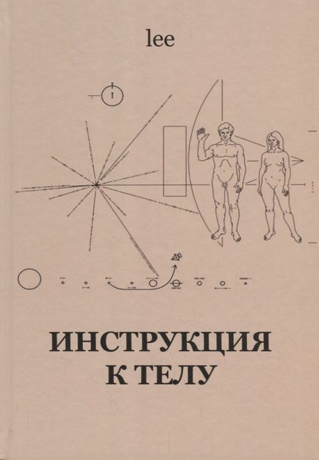 Фотография книги "lee: Инструкция к телу"