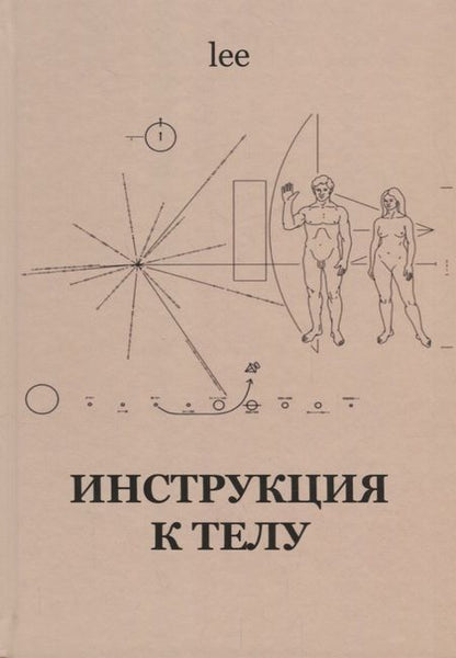 Фотография книги "lee: Инструкция к телу"