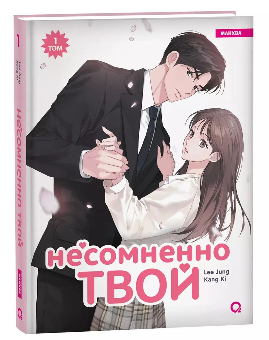 Обложка книги "Lee Jung: Несомненно твой. Том 1 (Positively Yours). Манхва"